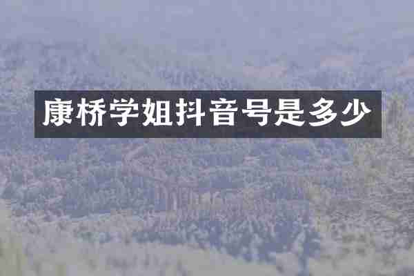 康桥学姐抖音号是多少