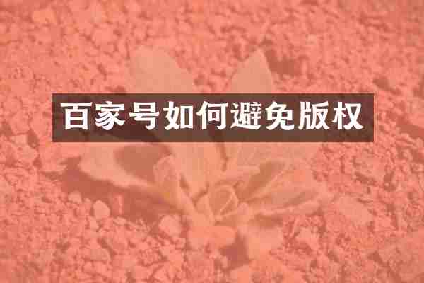 百家号如何避免版权