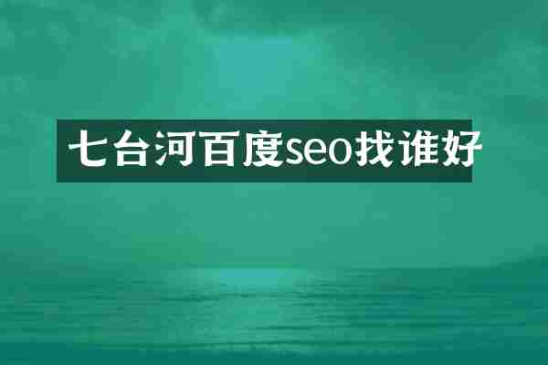 七台河百度seo找谁好