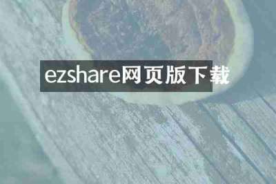 ezshare网页版下载