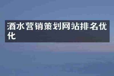 酒水营销策划网站排名优化