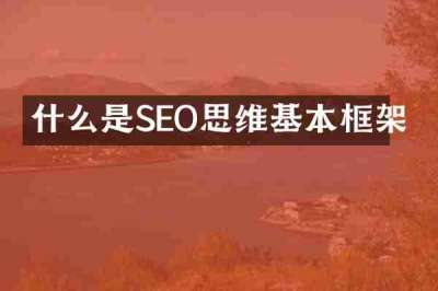 什么是SEO思维基本框架