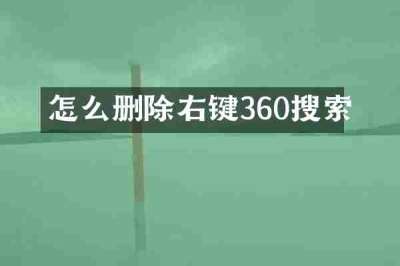 怎么删除右键360搜索
