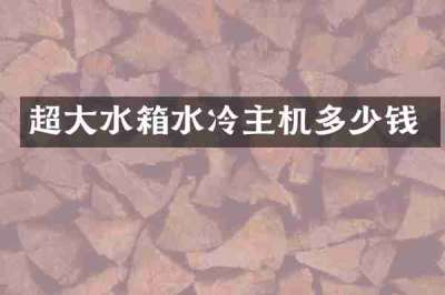 超大水箱水冷主机多少钱