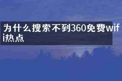 为什么搜索不到360免费wifi热点