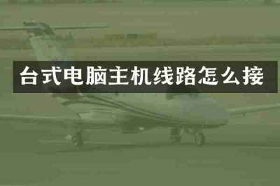 台式电脑主机线路怎么接