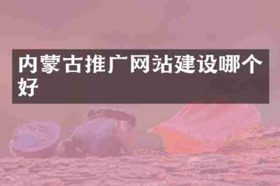内蒙古推广网站建设哪个好