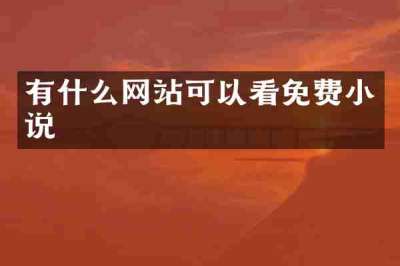 有什么网站可以看免费小说