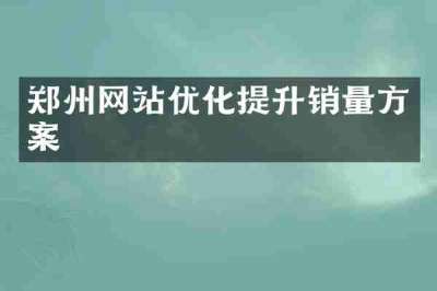 郑州网站优化提升销量方案