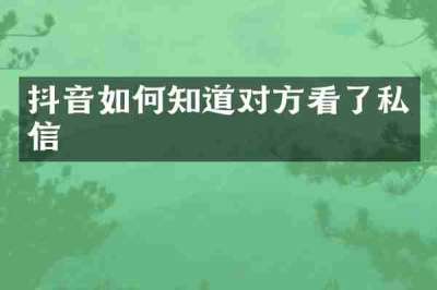 抖音如何知道对方看了私信