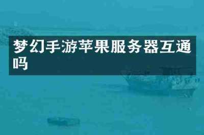 梦幻手游苹果服务器互通吗