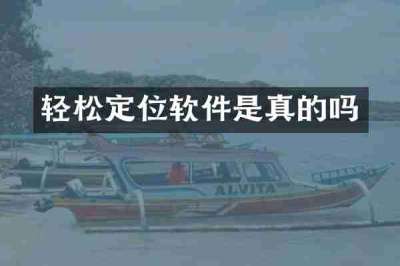 轻松定位软件是真的吗