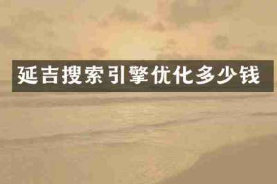 延吉搜索引擎优化多少钱