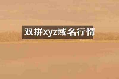 双拼xyz域名行情