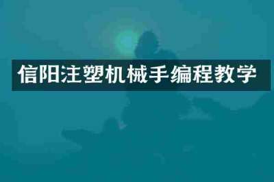 信阳注塑机械手编程教学