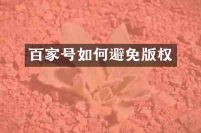 百家号如何避免版权