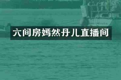 六间房嫣然丹儿直播间