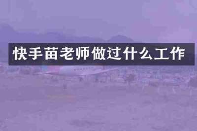 快手苗老师做过什么工作