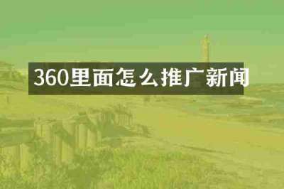 360里面怎么推广新闻