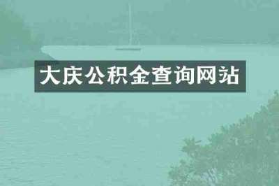 大庆公积金查询网站