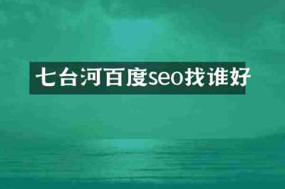 七台河百度seo找谁好