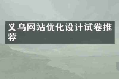 义乌网站优化设计试卷推荐