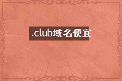 .club域名便宜
