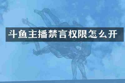 斗鱼主播禁言权限怎么开