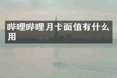 哔哩哔哩月卡面值有什么用