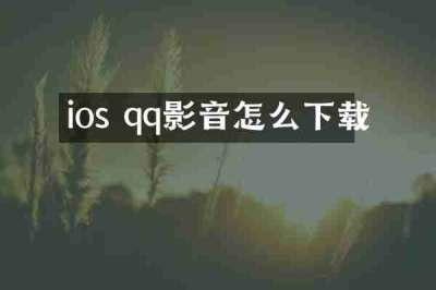 ios qq影音怎么下载