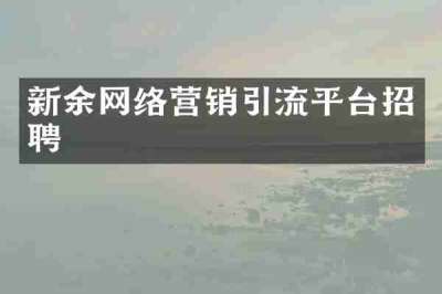 新余网络营销引流平台招聘