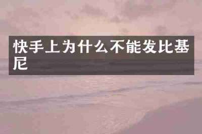 快手上为什么不能发比基尼