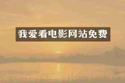 我爱看电影网站免费