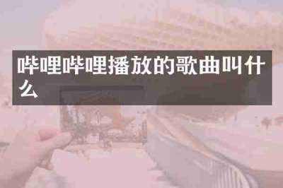 哔哩哔哩播放的歌曲叫什么