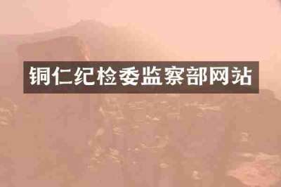 铜仁纪检委监察部网站