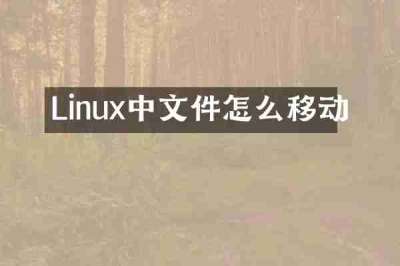 Linux中文件怎么移动