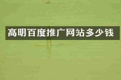 高明百度推广网站多少钱