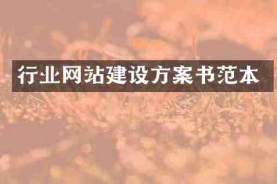 行业网站建设方案书范本