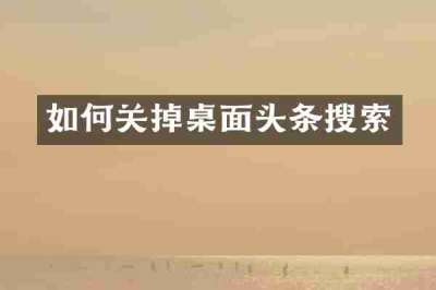 如何关掉桌面头条搜索