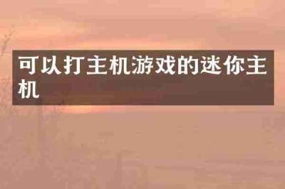 可以打主机游戏的迷你主机