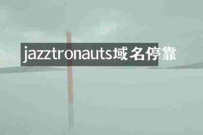 jazztronauts域名停靠