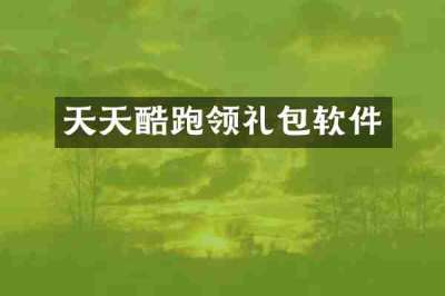 天天酷跑领礼包软件
