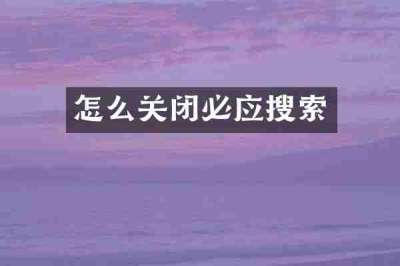 怎么关闭必应搜索
