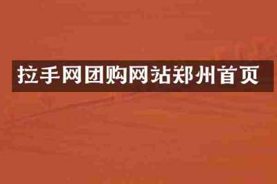 拉手网团购网站郑州首页
