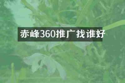赤峰360推广找谁好