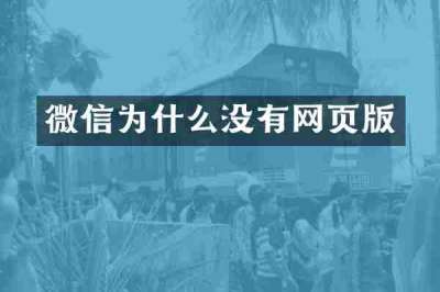 微信为什么没有网页版