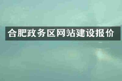 合肥政务区网站建设报价