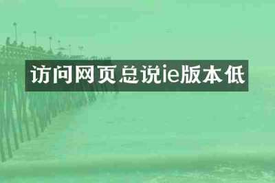 访问网页总说ie版本低