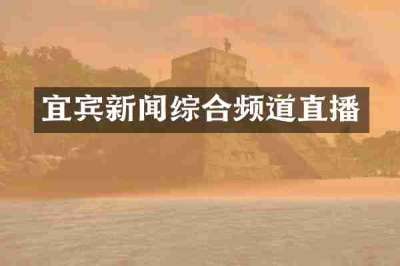 宜宾新闻综合频道直播
