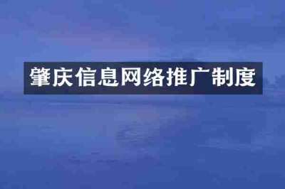 肇庆信息网络推广制度